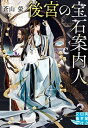 【中古】後宮の宝石案内人 (実業之日本社文庫)(3)