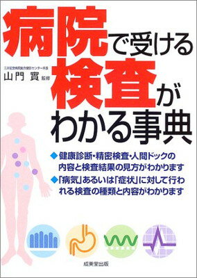 【中古】病院で受ける検査がわかる