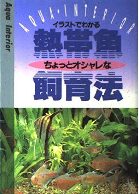 楽天ブックサプライ【中古】熱帯魚ちょっとオシャレな飼育法