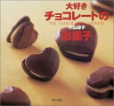 【中古】大好きチョコレートのお菓子