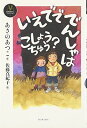 【中古】いえでででんしゃはこしょうちゅう? (あさのあつこコレクション)