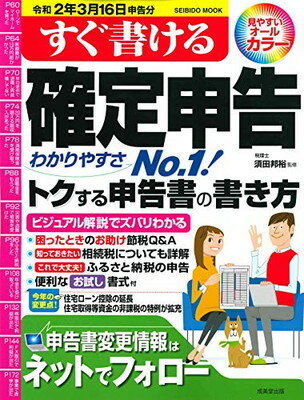 【中古】すぐ書ける確定申告 令和2