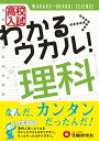 【中古】高校入試 わかる ウカル 理科: なんだ,カンタンだったんだ (受験研究社)