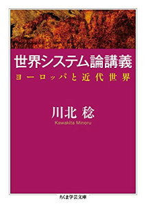 【中古】世界システム論講義: ヨーロッパと近代世界 (ちくま学芸文庫 カ 39-1)