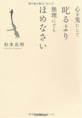 【中古】心を鬼にして叱るより 無