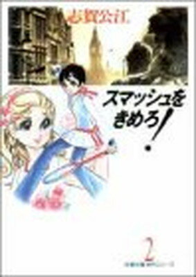 【中古】スマッシュをきめろ! 第2巻 (双葉文庫 し 14-2 名作シリーズ)