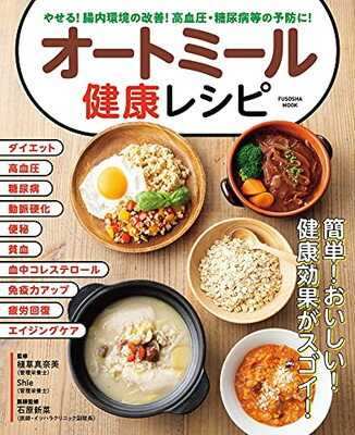 【中古】やせる! 腸内環境の改善! 高血圧・糖尿病等の予防に! オートミール健康レシピ (扶桑社ムック)