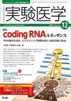 【中古】実験医学 2016年12月号 Vol.34 No.19 coding RNAルネッサンス〜RNA暗号を読み、スプライシング機構を知り、疾患治療に迫る!