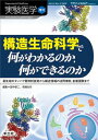 【中古】実験医学増刊 Vol.32 No.10 構造生命科学で何がわかるのか,何ができるのか〜最先端のタンパク質解析技術から構造情報の活用事例,創薬展開まで (実験医学増刊 Vol. 32-10)