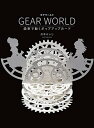 【中古】GEAR WORLD 歯車で動くポップアップカード