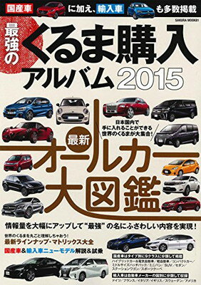 楽天ブックサプライ【中古】最強のくるま購入アルバム 2015—国産車&輸入車を多数掲載したボリューム満点の『くる （SAKURA・MOOK 81）