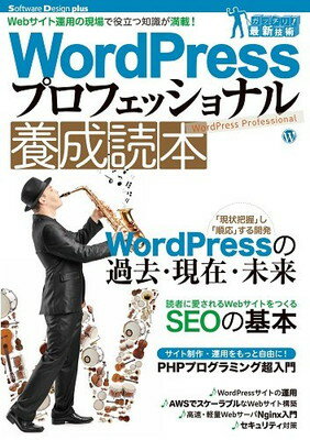 【中古】WordPressプロフェッショナル養成読本 [Webサイト運用の現場で役立つ知識が満載! ] (Software Design plus)