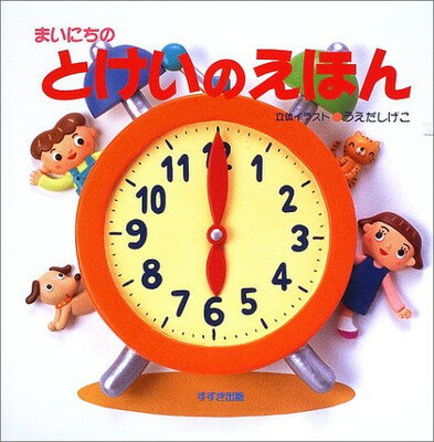 【中古】まいにちのとけいのえほんのサムネイル