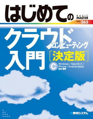 【中古】はじめてのクラウドコンピ