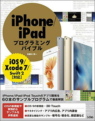 【中古】iPhone/iPadプログラミングバ