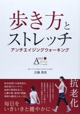 楽天ブックサプライ【中古】歩き方とストレッチ—アンチエイジングウォーキング