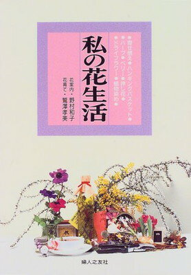 【中古】私の花生活—寄せ植え・ハ