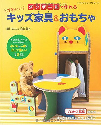 楽天ブックサプライ【中古】ダンボールで作れる かわいいキッズ家具&おもちゃ （レディブティックシリーズno.4437）