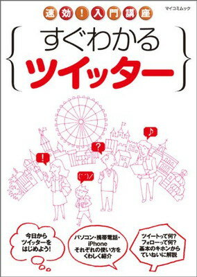 【中古】速効!入門講座 すぐわかるツイッター (マイコミムック) (MYCOMムック)