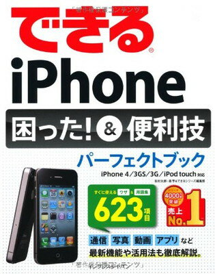 【中古】できるiPhone 困った！＆便利技パーフェクトブック iPhone 4/3GS/3G/iPod touch対応
