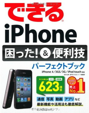 【中古】できるiPhone 困った！＆便利技パーフェクトブック iPhone 4/3GS/3G/iPod touch対応