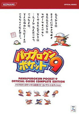 【中古】パワプロクンポケット9公式ガイドコンプリートエディション (KONAMI OFFICIAL BOOKS)