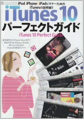 【中古】iTunes10パーフェクトガイド—iPod&iPhone&iPadビギナー必読!! (INFOREST MOOK PC・GIGA特別集中講座 412)