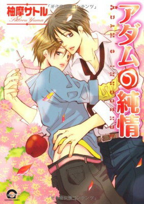 【中古】アダムの純情 (GUSH COMICS)