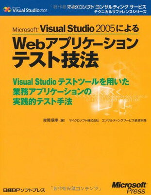 MS VISUAL STUDIO2005によるWEBアプリケーションテスト技法 (マイクロソフトコンサルティングサービステクニカルリファレンスシリーズ)