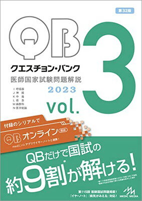 クエスチョン・バンク 医師国家試験問題解説2023 vol.3