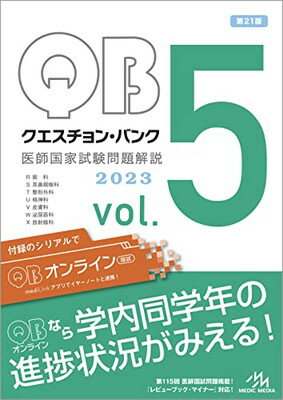 クエスチョン・バンク 医師国家試験問題解説2023 vol.5