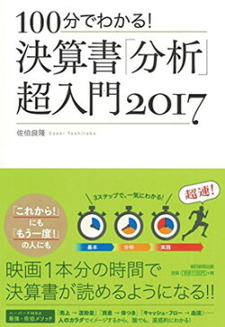 【中古】100分でわかる! 決算書「分析」超入門 2017