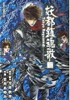 【中古】妖都鎮魂歌(トーキョー・レクイエム)—東京魔人学園剣風帖外伝 (あすかコミックスDX)