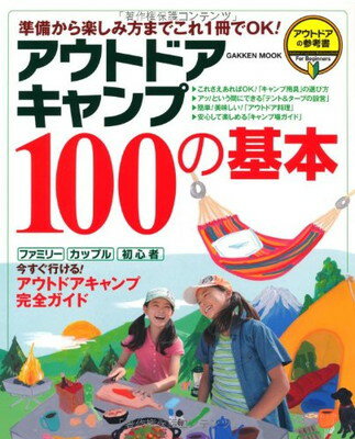 【中古】アウトドアキャンプ100の基