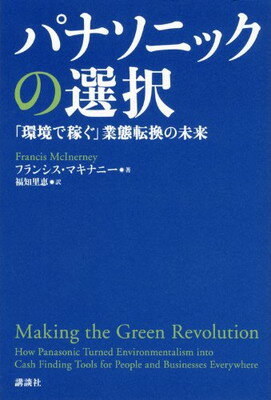 楽天ブックサプライ【中古】パナソニックの選択——「環境で稼ぐ」業態転換の未来