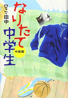 【中古】なりたて中学生 中級編