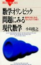 【中古】数学オリンピック問題にみる現代数学-難問の奥にある"ほんもの"の香り (ブルーバックス)