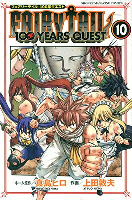 ֥åץ饤㤨֡šFAIRY TAIL 100 YEARS QUEST(10 (ǯޥ󥳥ߥåפβǤʤ297ߤˤʤޤ