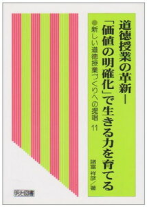 【中古】道徳授業の革新—「価値の明確化」で生きる力を育てる (新しい道徳授業づくりへの提唱)
