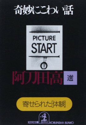 【中古】奇妙にこわい話—寄せられ