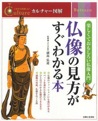 【中古】仏像の見方がすぐわかる本