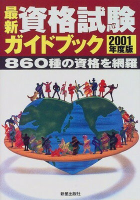 【中古】最新資格試験ガイドブック