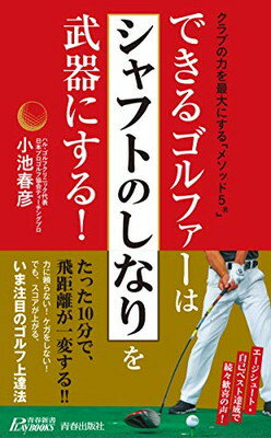 【中古】できるゴルファーは「シャフトのしなり」を武器にする! (青春新書プレイブックス)