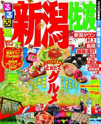 【中古】るるぶ新潟 佐渡'15 (国内シ