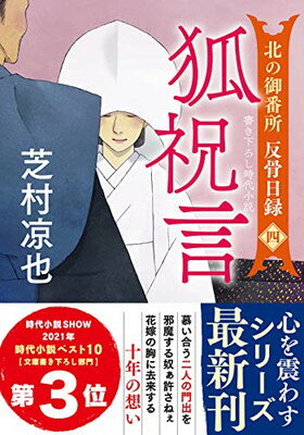 【中古】北の御番所 反骨日録【四】-狐祝言 (双葉文庫)