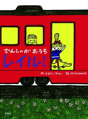 【中古】でんしゃがおうちレイルち