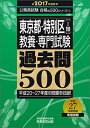 【中古】東京都 特別区 1類 教養 専門試験 過去問500 2017年度 (公務員試験 合格の500シリーズ 8)