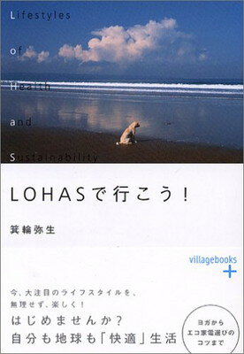 【中古】LOHASで行こう! (ヴィレッジ