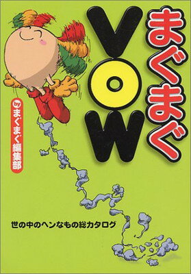 【中古】まぐまぐVOW—世の中のヘン