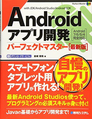 楽天ブックサプライ【中古】Androidアプリ開発パーフェクトマスター[最新版] （Perfect Master）